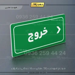 تابلو لیزری خروج به راست - تصویر 14